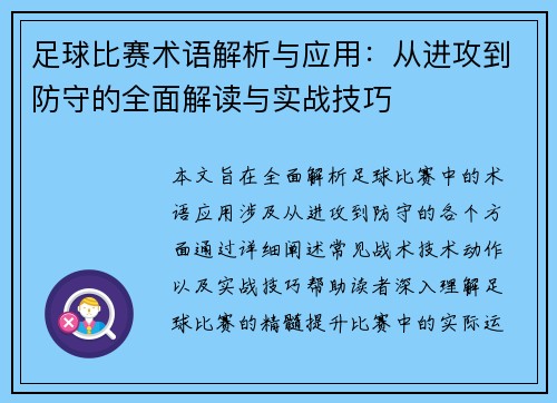 足球比赛术语解析与应用：从进攻到防守的全面解读与实战技巧