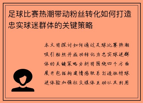 足球比赛热潮带动粉丝转化如何打造忠实球迷群体的关键策略