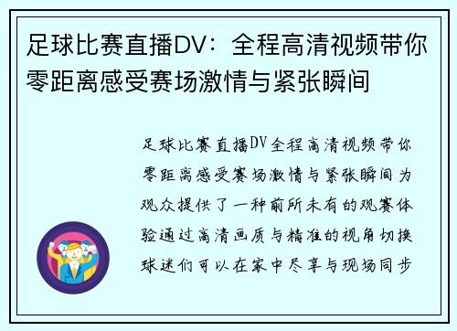 足球比赛直播DV：全程高清视频带你零距离感受赛场激情与紧张瞬间