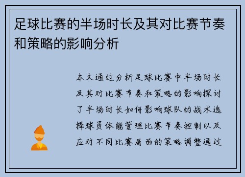 足球比赛的半场时长及其对比赛节奏和策略的影响分析