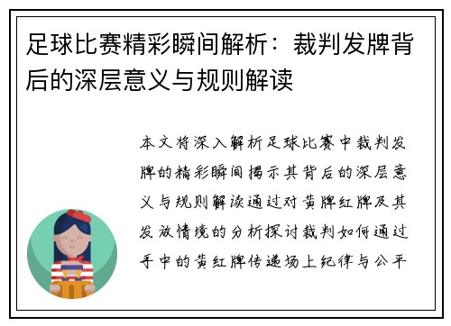 足球比赛精彩瞬间解析：裁判发牌背后的深层意义与规则解读