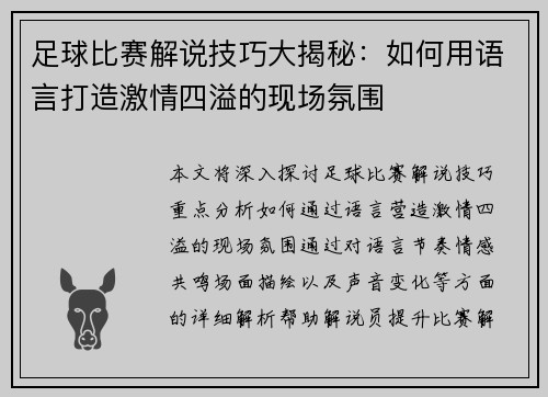 足球比赛解说技巧大揭秘：如何用语言打造激情四溢的现场氛围
