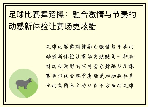 足球比赛舞蹈操：融合激情与节奏的动感新体验让赛场更炫酷