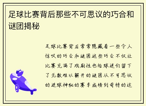 足球比赛背后那些不可思议的巧合和谜团揭秘