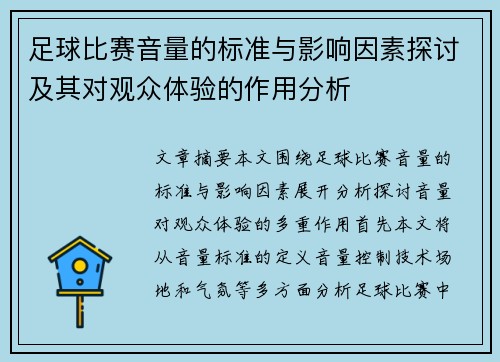 足球比赛音量的标准与影响因素探讨及其对观众体验的作用分析