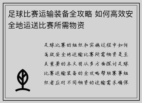 足球比赛运输装备全攻略 如何高效安全地运送比赛所需物资