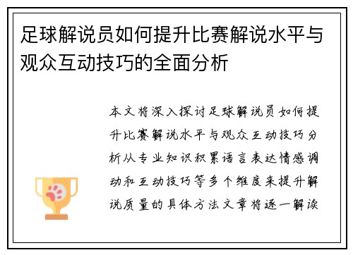 足球解说员如何提升比赛解说水平与观众互动技巧的全面分析