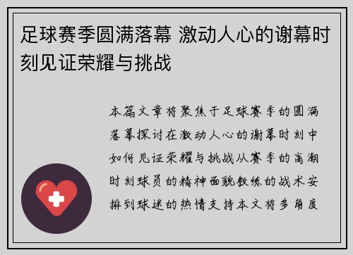 足球赛季圆满落幕 激动人心的谢幕时刻见证荣耀与挑战