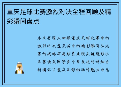 重庆足球比赛激烈对决全程回顾及精彩瞬间盘点