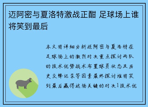 迈阿密与夏洛特激战正酣 足球场上谁将笑到最后