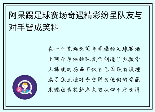 阿呆踢足球赛场奇遇精彩纷呈队友与对手皆成笑料