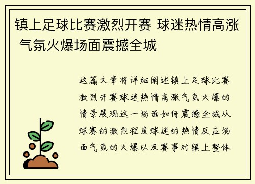 镇上足球比赛激烈开赛 球迷热情高涨 气氛火爆场面震撼全城