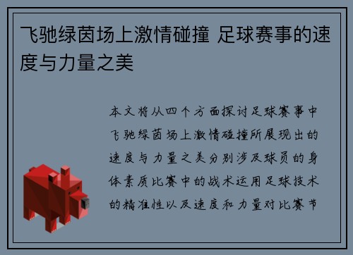 飞驰绿茵场上激情碰撞 足球赛事的速度与力量之美