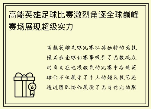 高能英雄足球比赛激烈角逐全球巅峰赛场展现超级实力