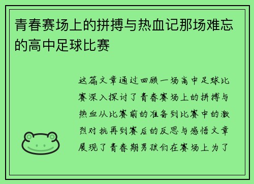 青春赛场上的拼搏与热血记那场难忘的高中足球比赛