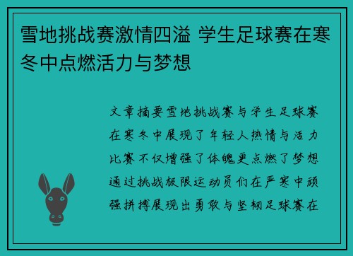 雪地挑战赛激情四溢 学生足球赛在寒冬中点燃活力与梦想
