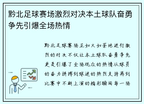 黔北足球赛场激烈对决本土球队奋勇争先引爆全场热情