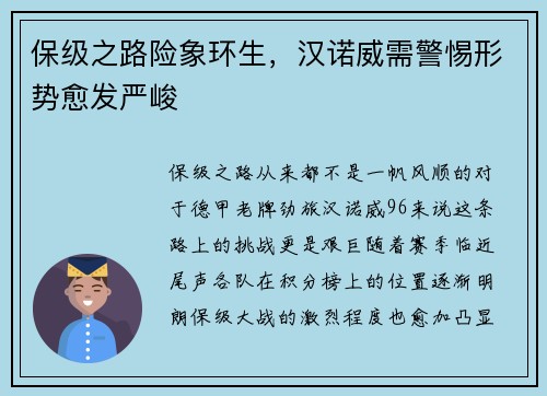保级之路险象环生，汉诺威需警惕形势愈发严峻