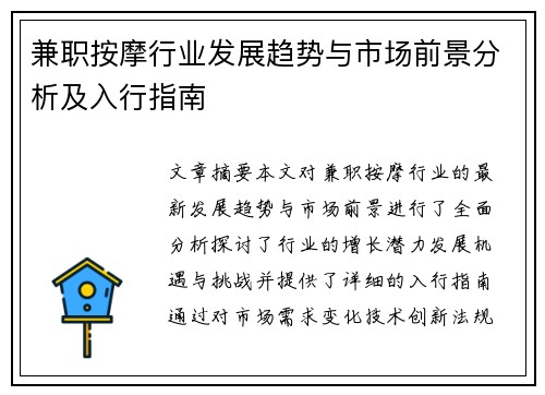兼职按摩行业发展趋势与市场前景分析及入行指南