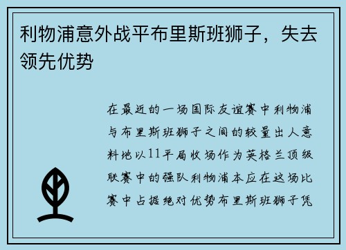 利物浦意外战平布里斯班狮子，失去领先优势
