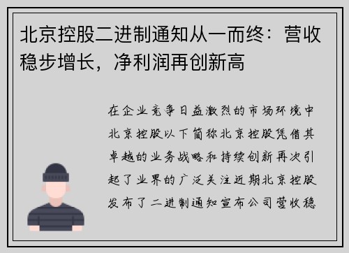 北京控股二进制通知从一而终：营收稳步增长，净利润再创新高