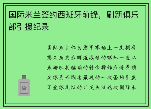 国际米兰签约西班牙前锋，刷新俱乐部引援纪录