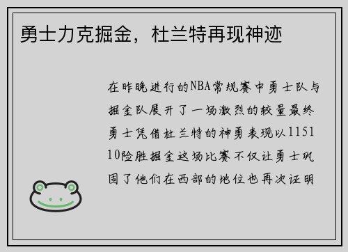 勇士力克掘金，杜兰特再现神迹