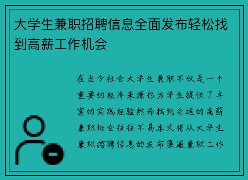 大学生兼职招聘信息全面发布轻松找到高薪工作机会