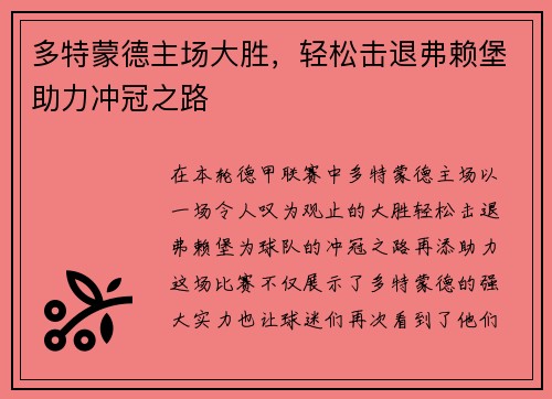多特蒙德主场大胜，轻松击退弗赖堡助力冲冠之路