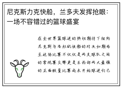 尼克斯力克快船，兰多夫发挥抢眼：一场不容错过的篮球盛宴