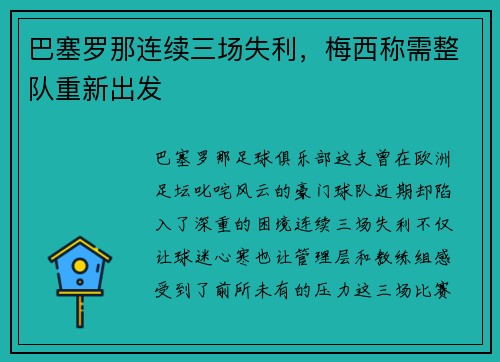 巴塞罗那连续三场失利，梅西称需整队重新出发