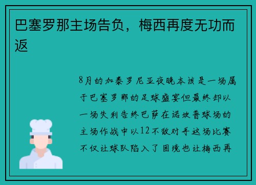 巴塞罗那主场告负，梅西再度无功而返