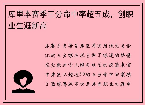 库里本赛季三分命中率超五成，创职业生涯新高