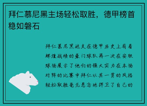 拜仁慕尼黑主场轻松取胜，德甲榜首稳如磐石