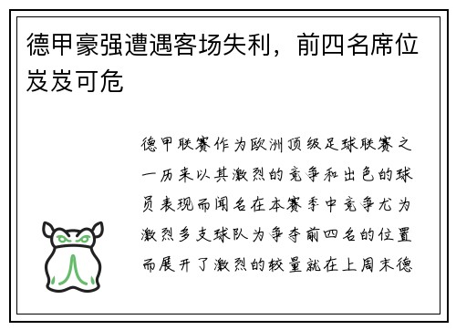 德甲豪强遭遇客场失利，前四名席位岌岌可危