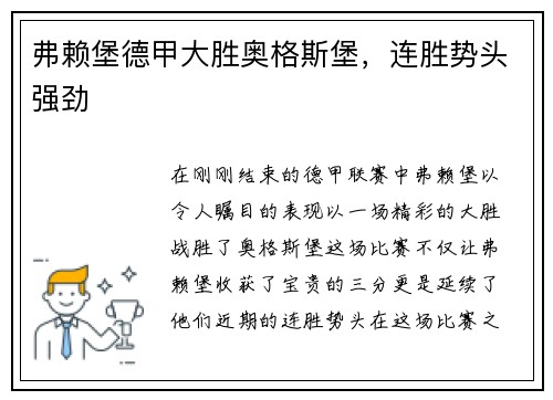 弗赖堡德甲大胜奥格斯堡，连胜势头强劲