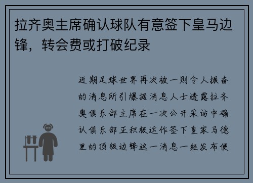 拉齐奥主席确认球队有意签下皇马边锋，转会费或打破纪录