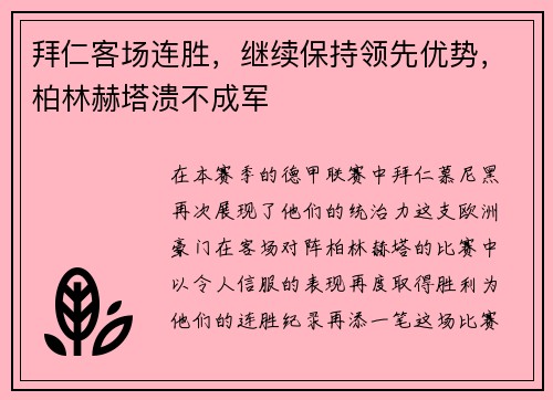拜仁客场连胜，继续保持领先优势，柏林赫塔溃不成军