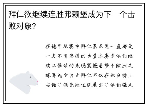 拜仁欲继续连胜弗赖堡成为下一个击败对象？