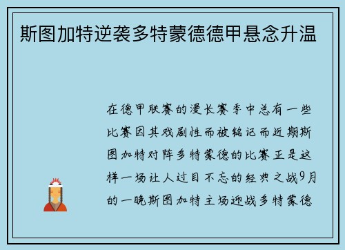 斯图加特逆袭多特蒙德德甲悬念升温
