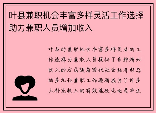 叶县兼职机会丰富多样灵活工作选择助力兼职人员增加收入