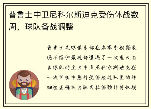 普鲁士中卫尼科尔斯迪克受伤休战数周，球队备战调整