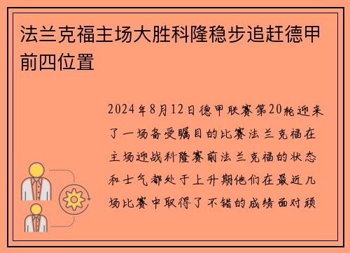 法兰克福主场大胜科隆稳步追赶德甲前四位置