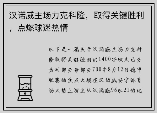 汉诺威主场力克科隆，取得关键胜利，点燃球迷热情