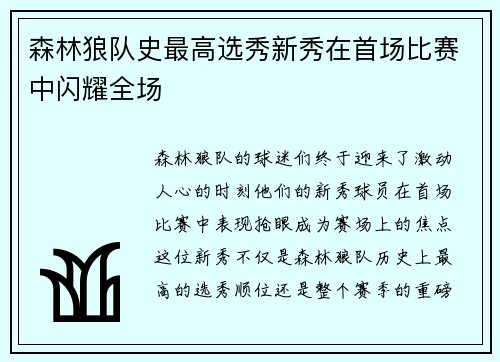 森林狼队史最高选秀新秀在首场比赛中闪耀全场
