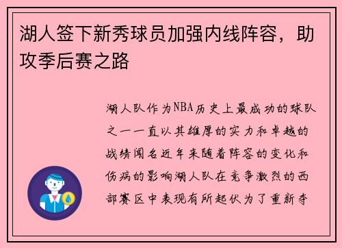 湖人签下新秀球员加强内线阵容，助攻季后赛之路