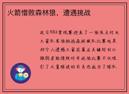 火箭惜败森林狼，遭遇挑战