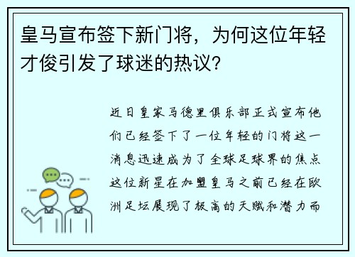 皇马宣布签下新门将，为何这位年轻才俊引发了球迷的热议？