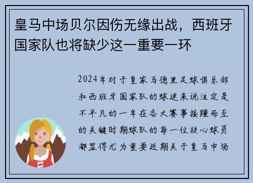 皇马中场贝尔因伤无缘出战，西班牙国家队也将缺少这一重要一环