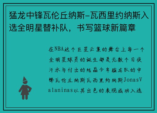 猛龙中锋瓦伦丘纳斯-瓦西里约纳斯入选全明星替补队，书写篮球新篇章